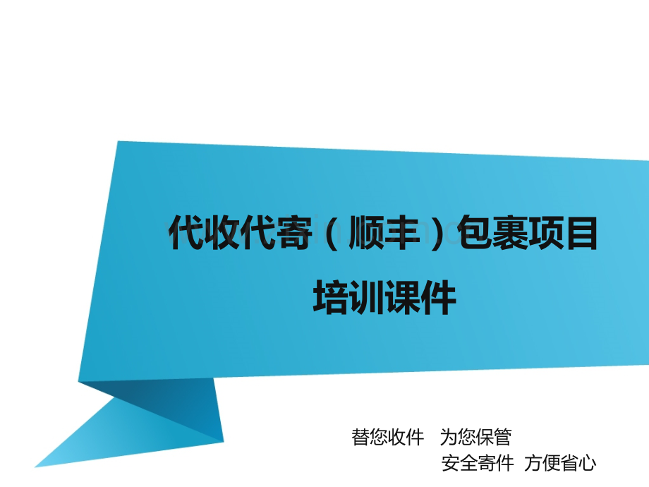 直接退给顺丰快递员代寄包裹操作流程.pptx_第1页