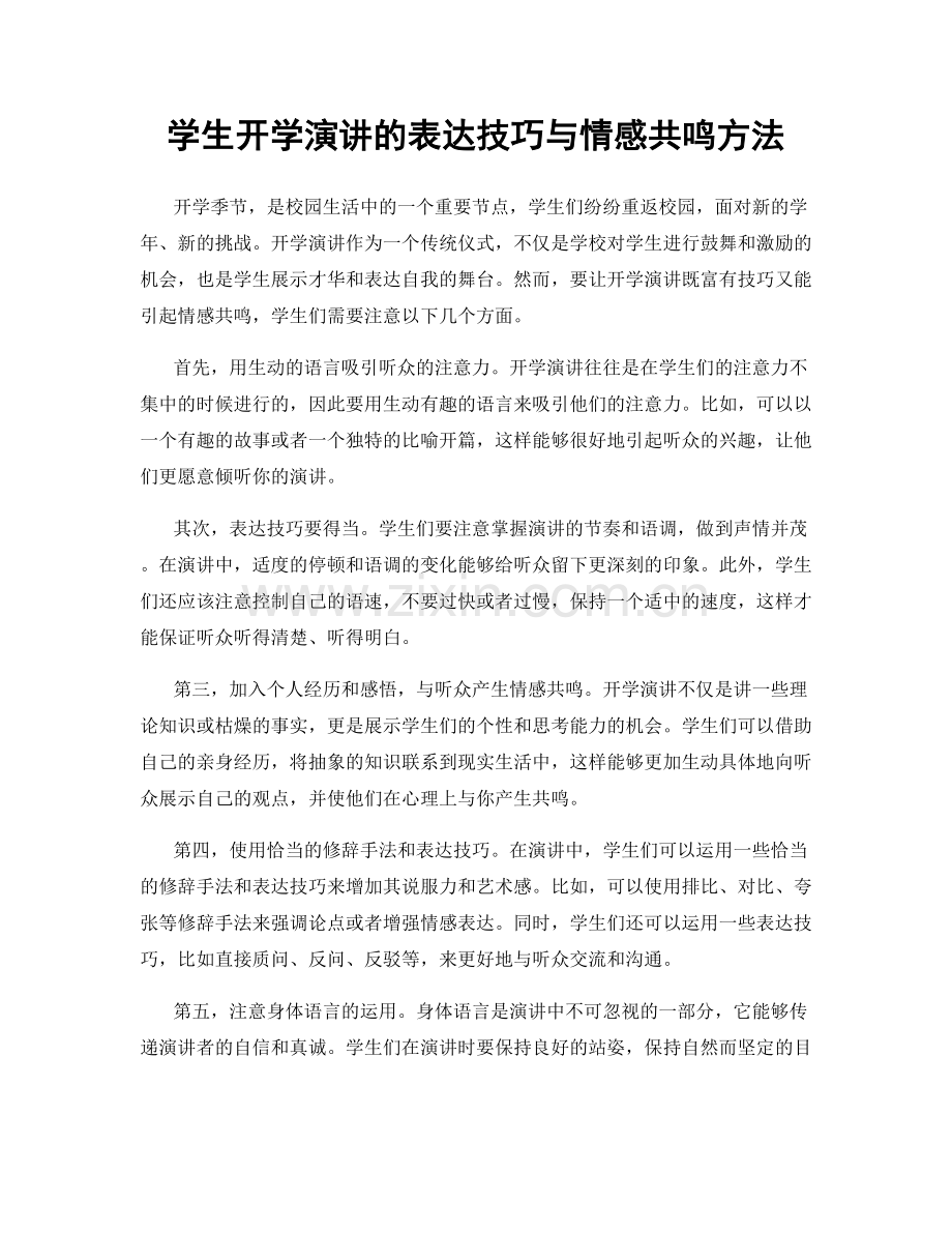 学生开学演讲的表达技巧与情感共鸣方法.docx_第1页