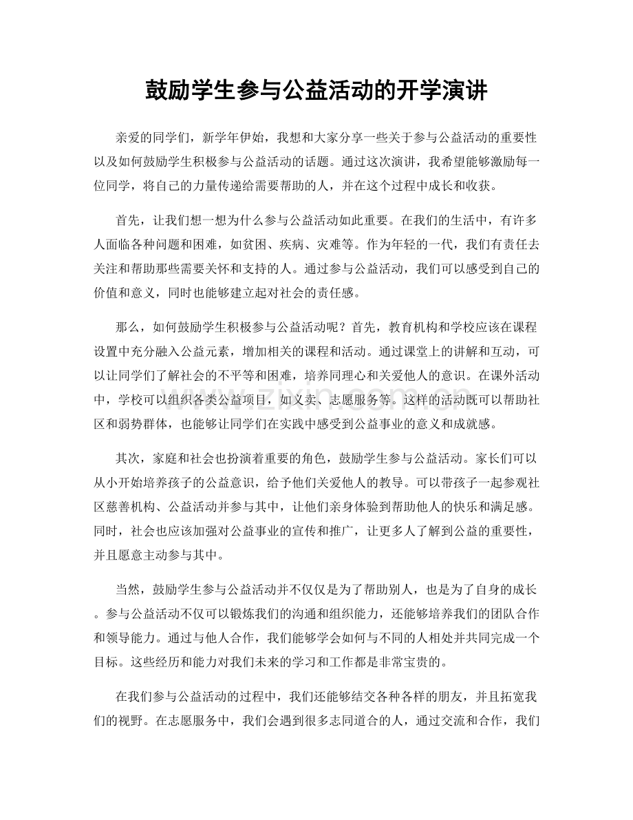 鼓励学生参与公益活动的开学演讲.docx_第1页