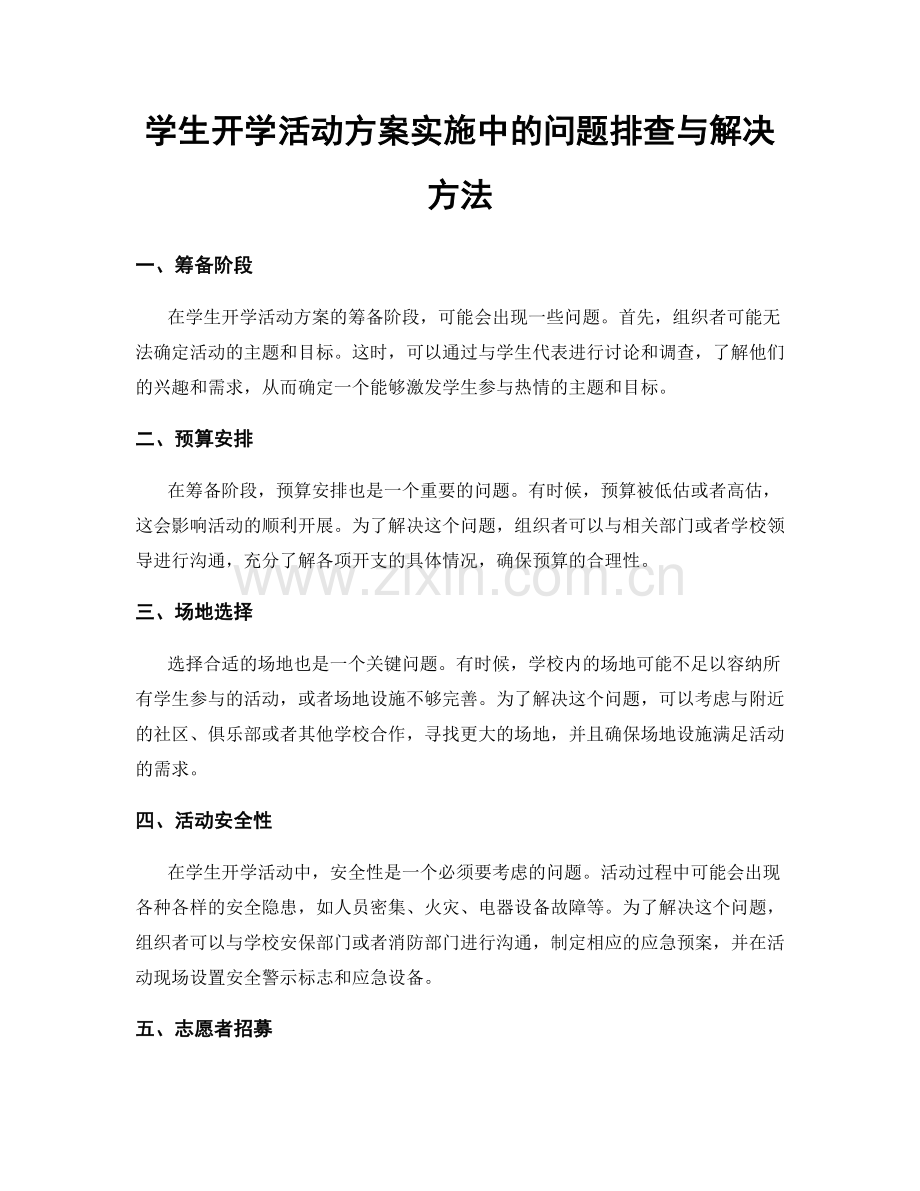 学生开学活动方案实施中的问题排查与解决方法.docx_第1页