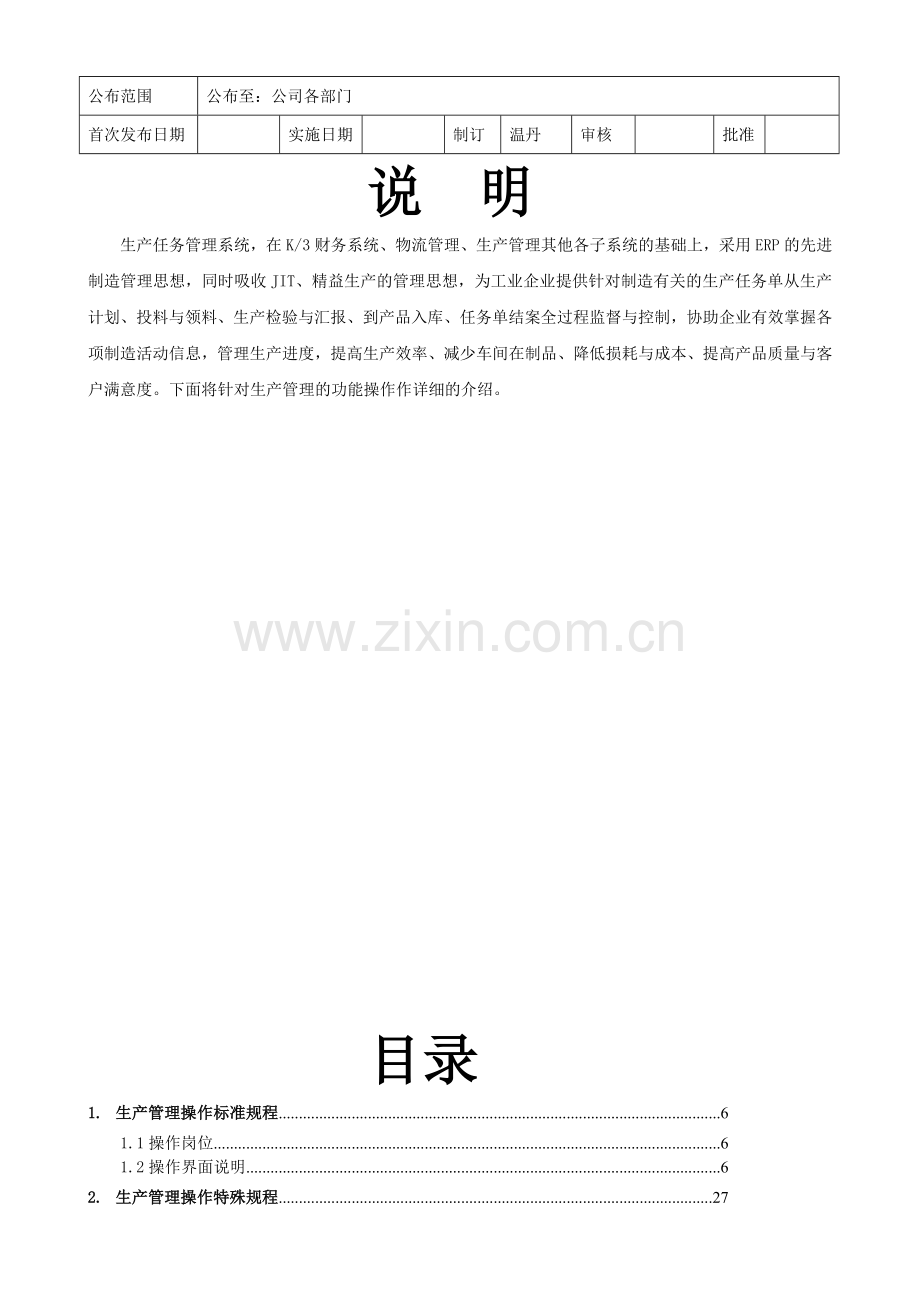 04金蝶K3生产操作规程.doc_第1页
