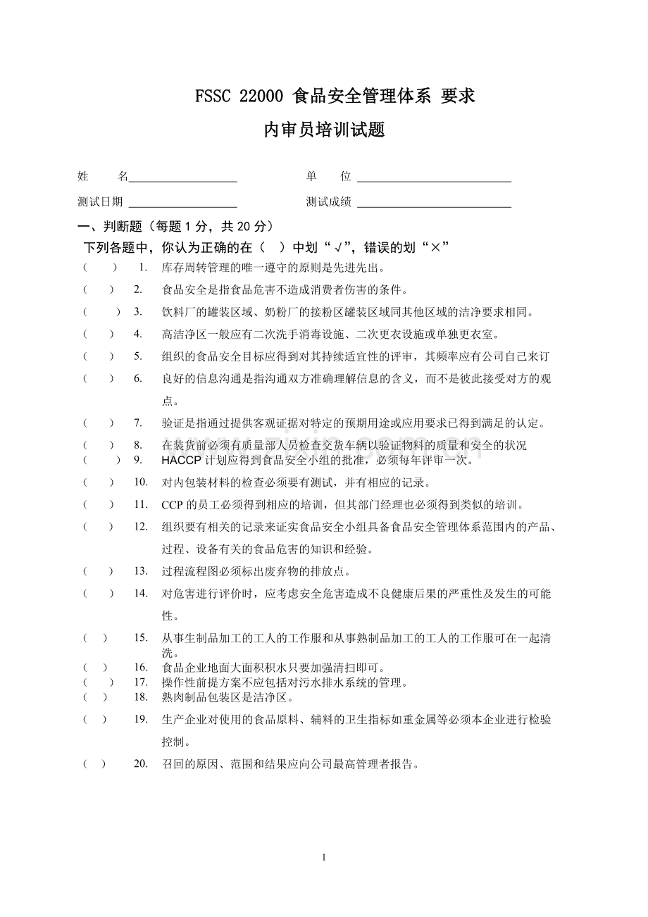 FSSC22000考试卷.doc_第1页