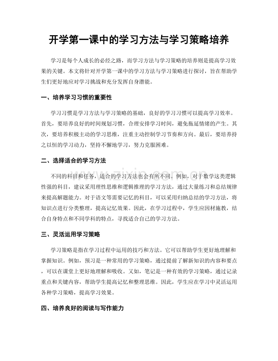 开学第一课中的学习方法与学习策略培养.docx_第1页