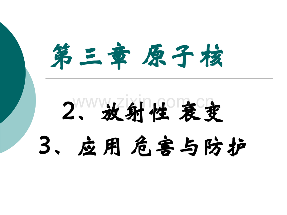 2放射性衰变.pptx_第1页