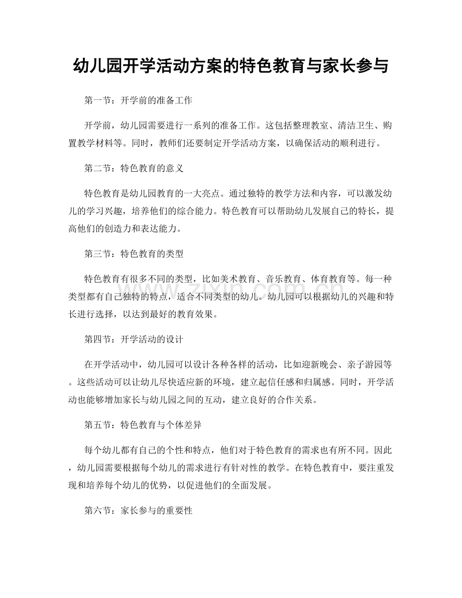 幼儿园开学活动方案的特色教育与家长参与.docx_第1页