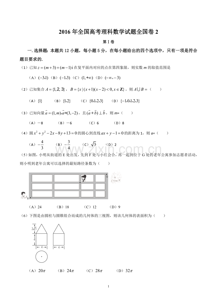 高考理科数学试题全国卷2及解析.doc_第1页