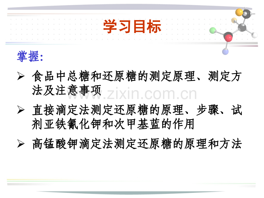 食品理化检验-糖类的测定.pptx_第2页