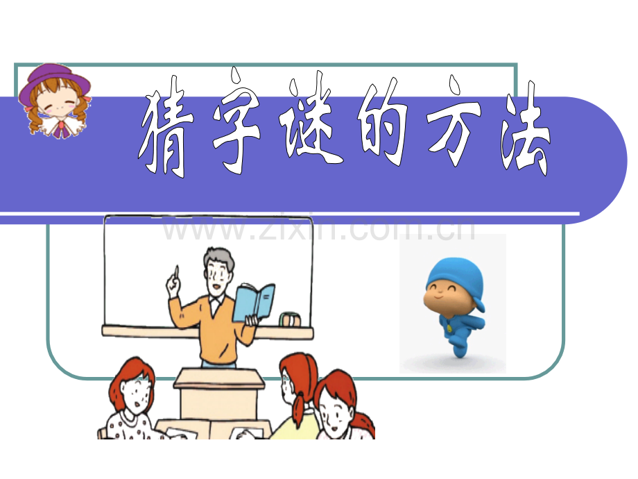 猜字谜的方法.pptx_第1页
