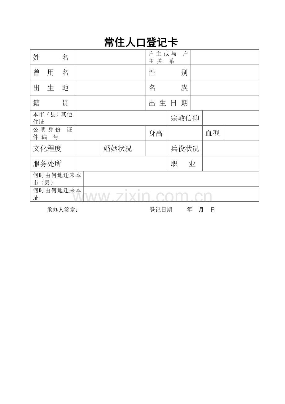 XXX户口本表格.doc_第1页