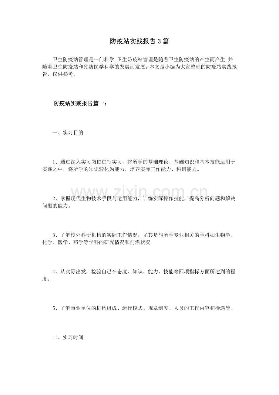 防疫站实践报告3篇.doc_第1页