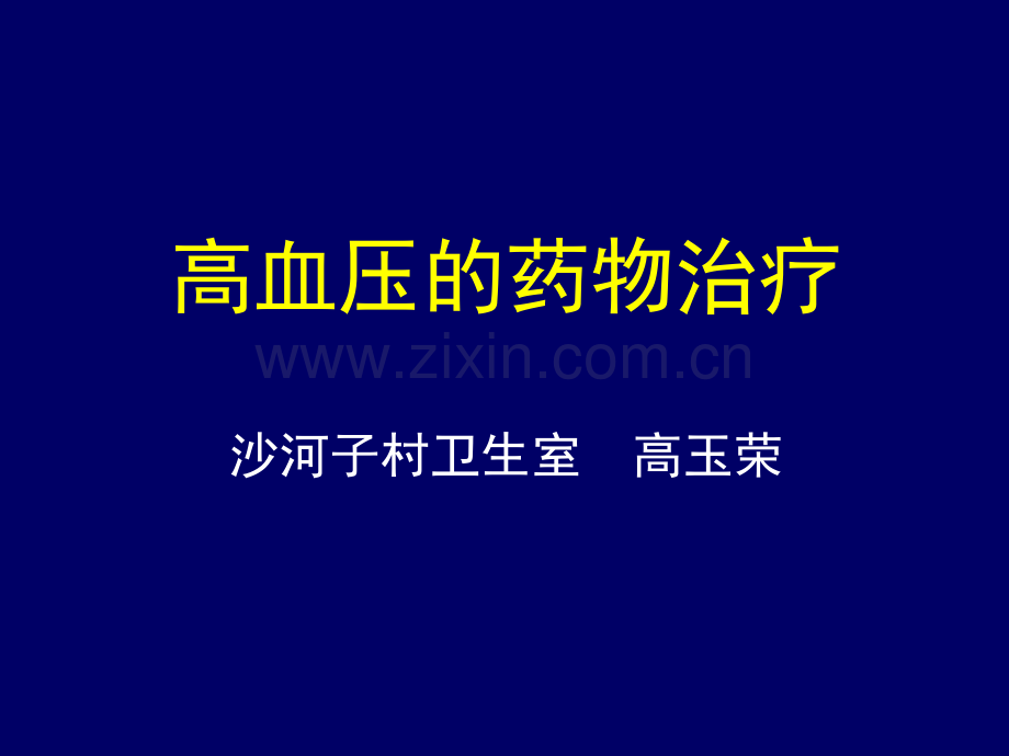 高血压的药物治疗新.pptx_第1页