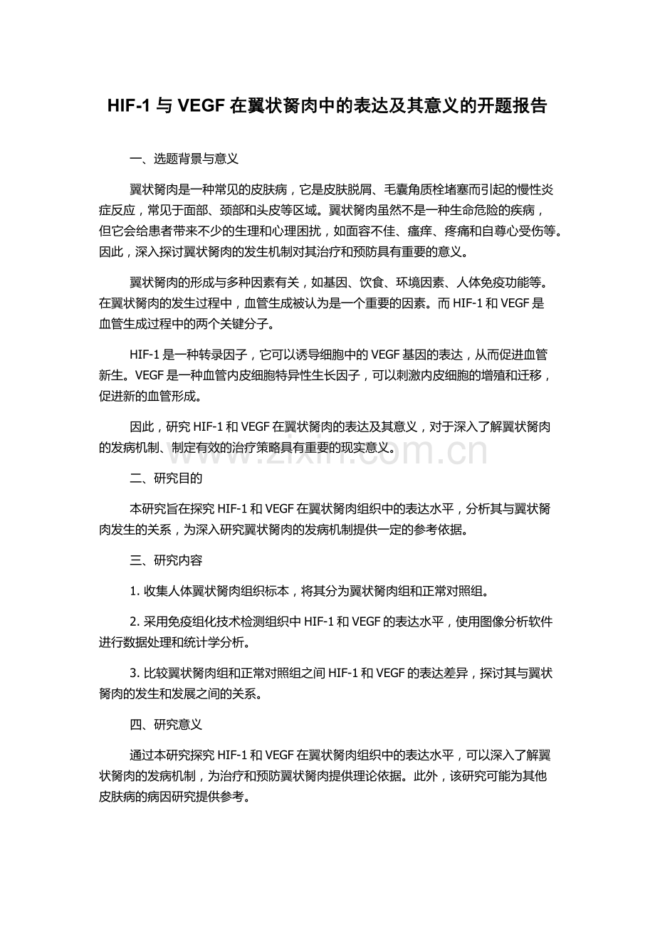 HIF-1与VEGF在翼状胬肉中的表达及其意义的开题报告.docx_第1页