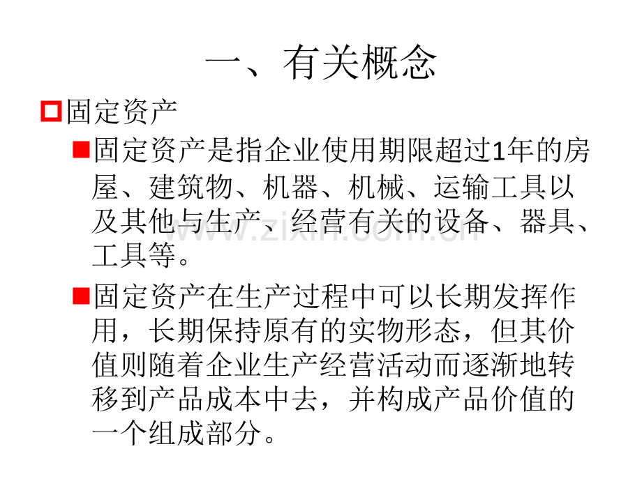 固定资产计提折旧方法的例题.pptx_第1页