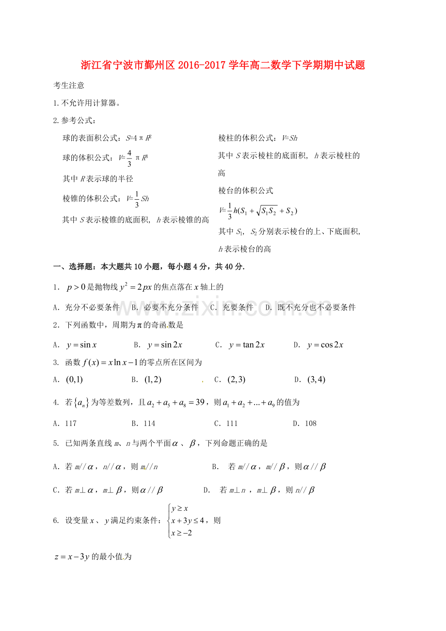 浙江省宁波市鄞州区2016高二数学下学期期中试题.doc_第1页