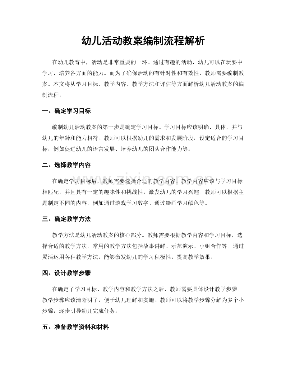 幼儿活动教案编制流程解析.docx_第1页
