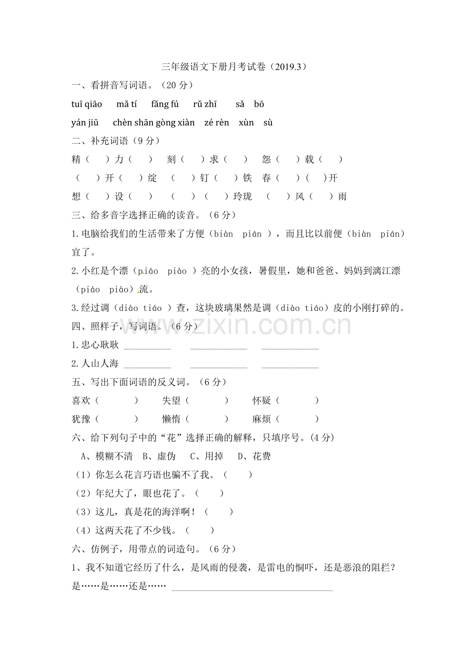 三年级下册第一次月考3语文S版word文档.doc_第1页