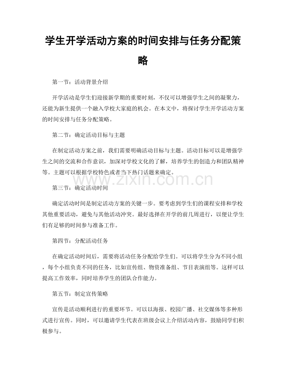 学生开学活动方案的时间安排与任务分配策略.docx_第1页