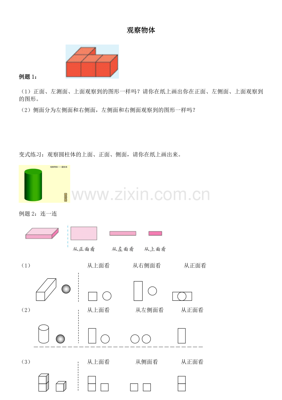 北师大版六年级上观察物体综合练习.doc_第1页