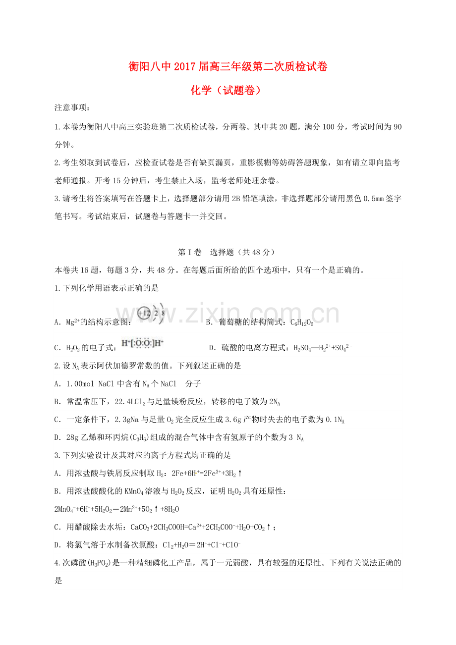 高三化学第二次质检试题.doc_第1页