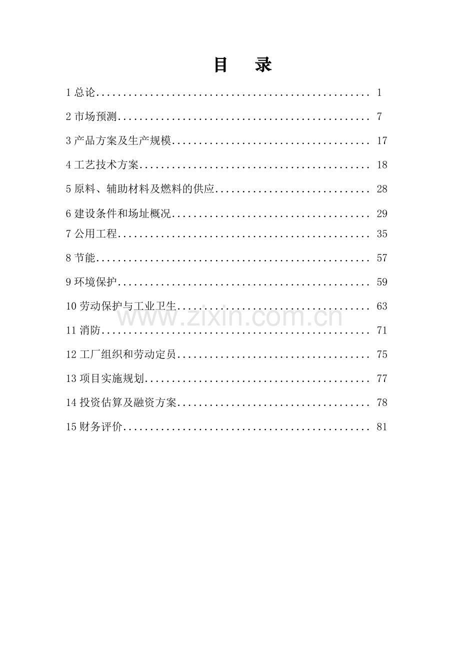 年产2万吨氯化聚乙烯项目申请立项可研报告.doc_第2页