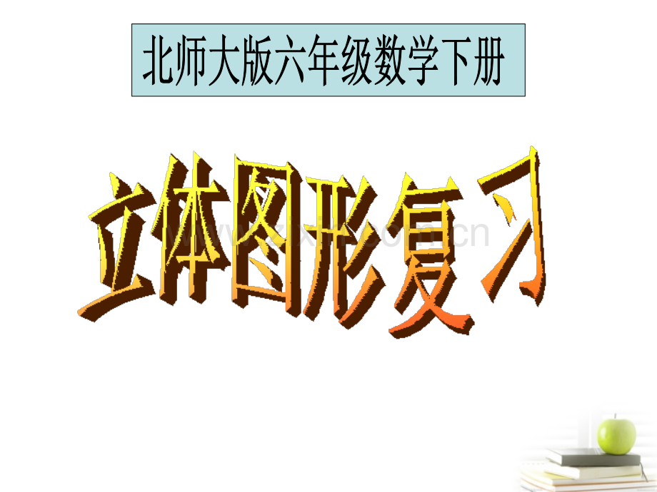 六年级数学下册立体图形复习北师大版.pptx_第1页
