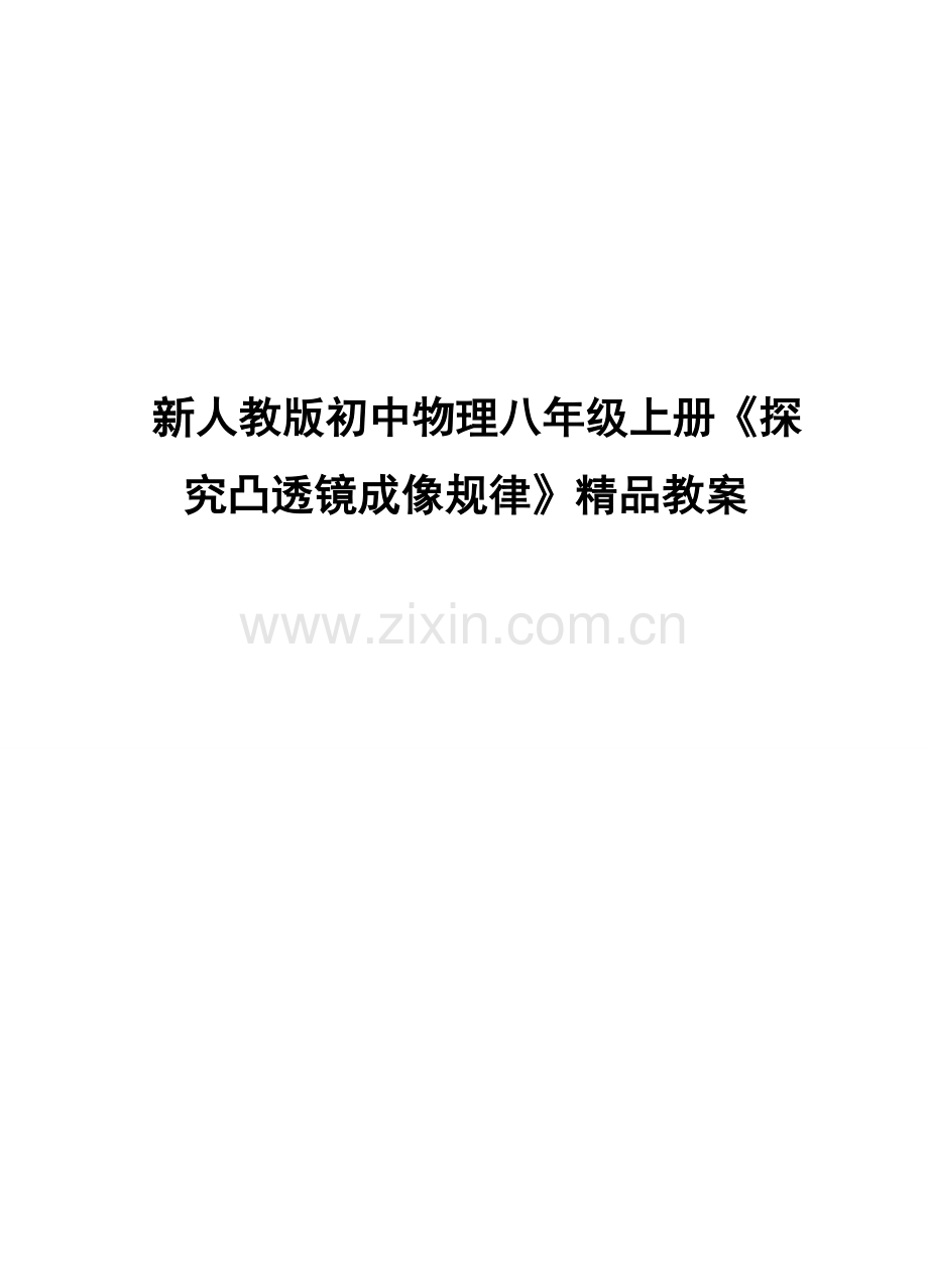 初中物理八年级上册探究凸透镜成像规律.doc_第1页