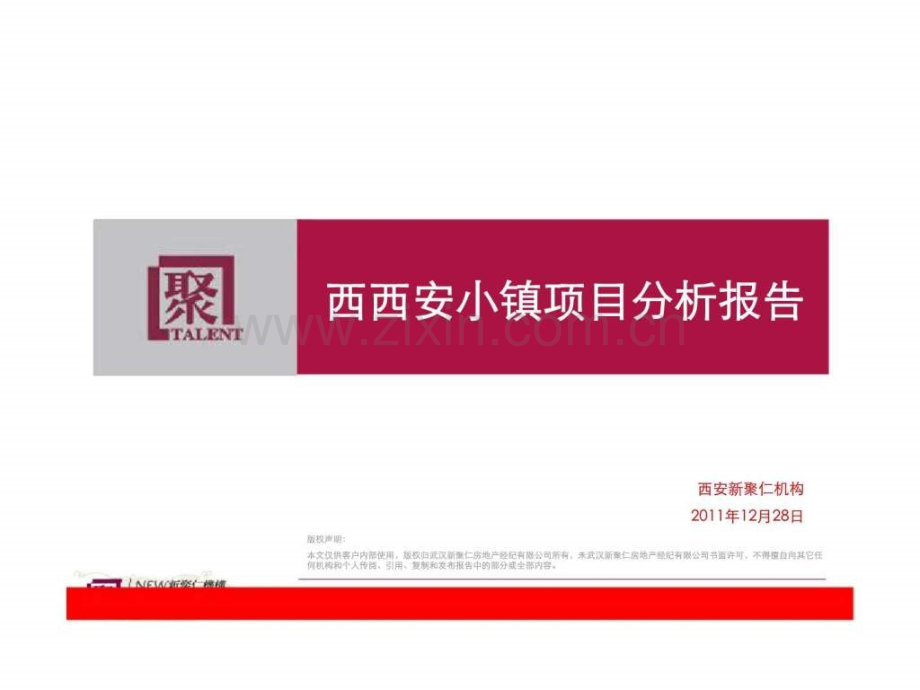 新聚仁12月28日西安西西安小镇项目分析报告.pptx_第1页