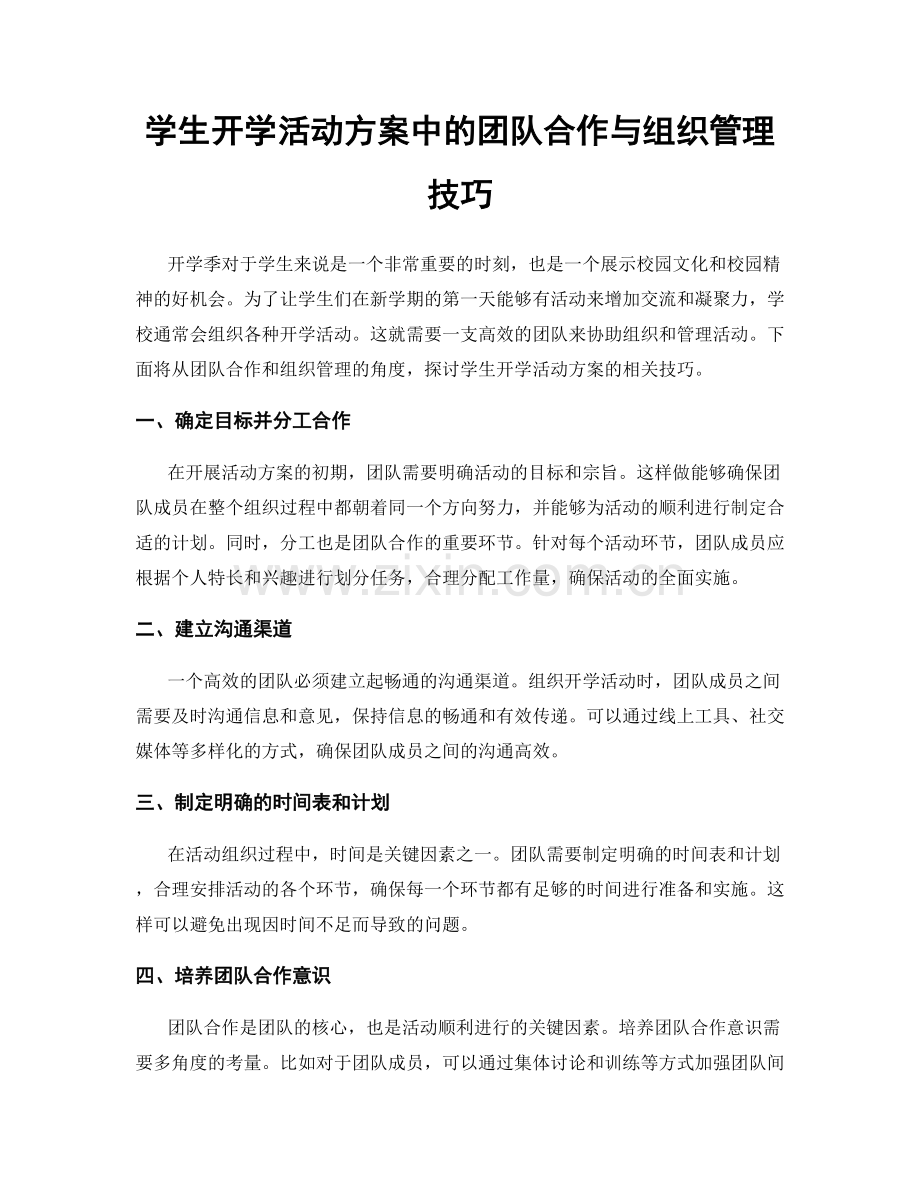 学生开学活动方案中的团队合作与组织管理技巧.docx_第1页