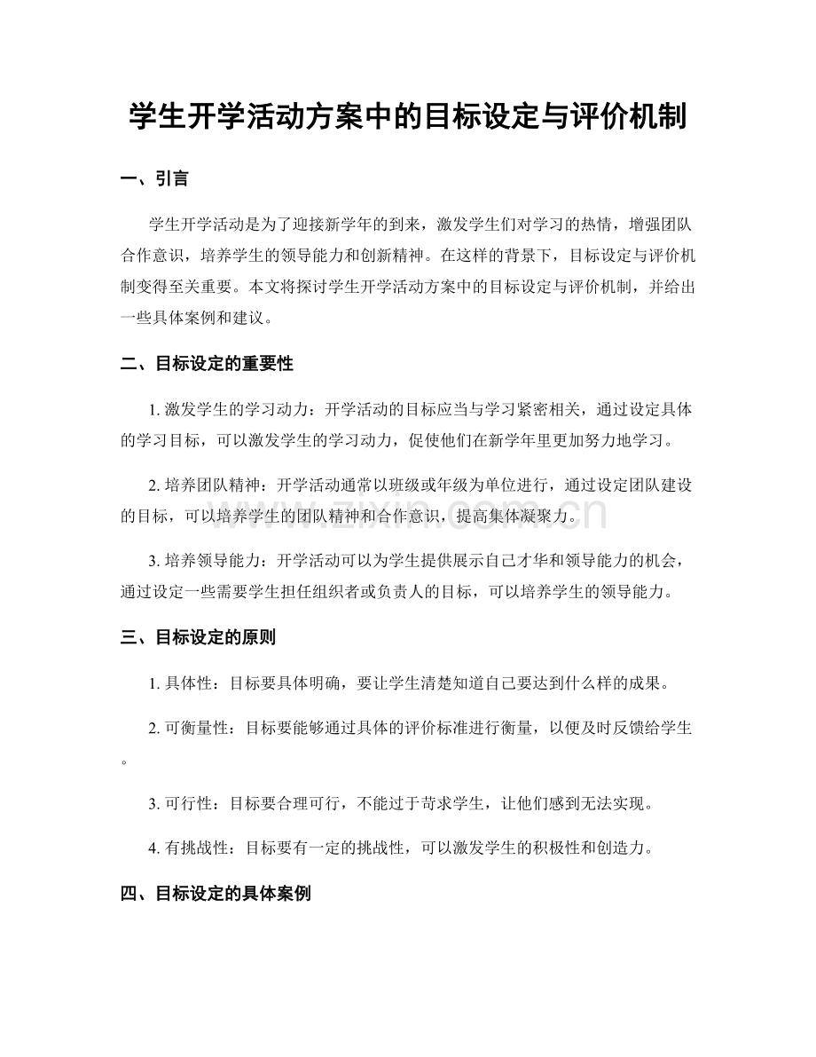 学生开学活动方案中的目标设定与评价机制.docx_第1页