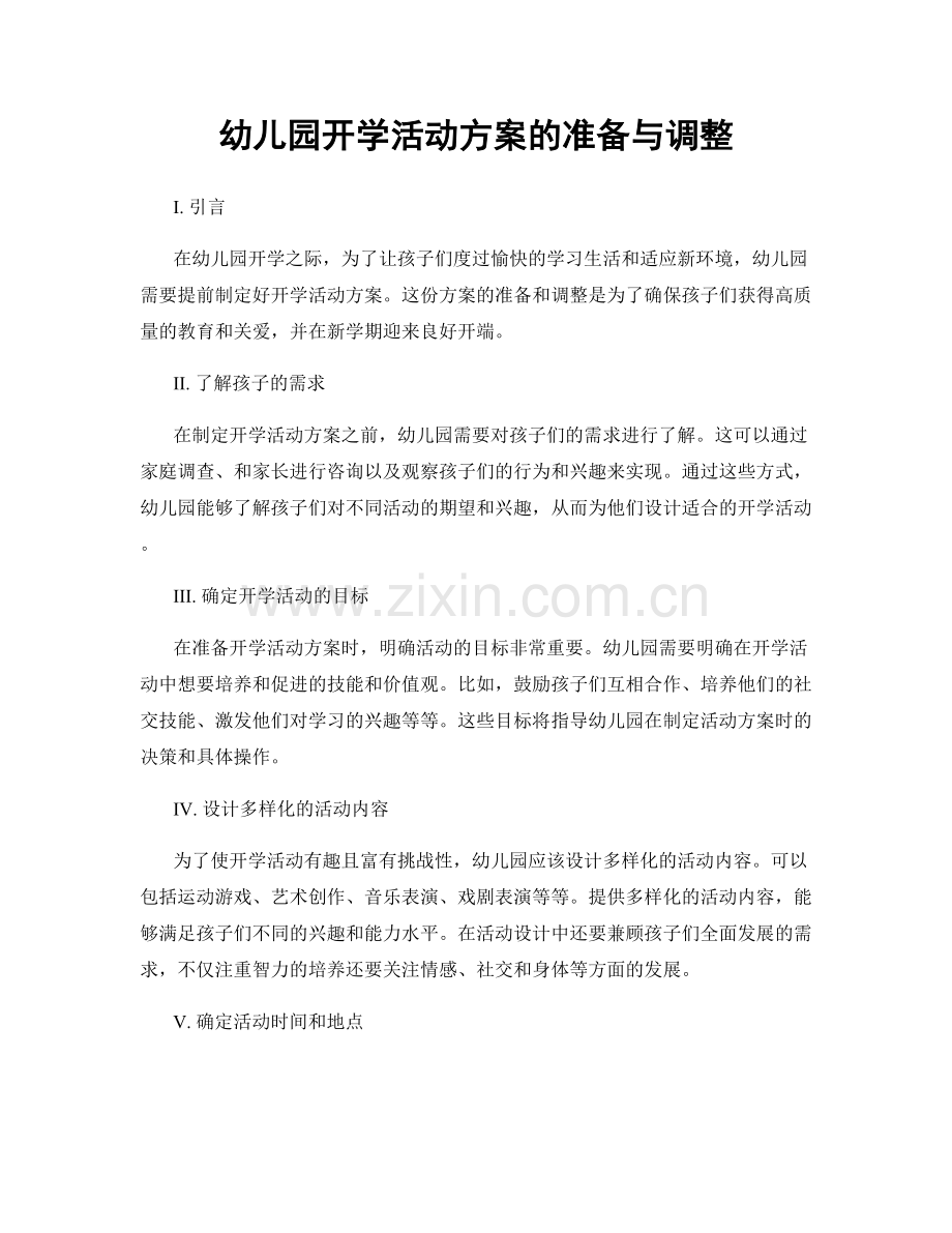 幼儿园开学活动方案的准备与调整.docx_第1页
