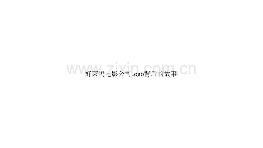 好莱坞电影公司Logo背后的故事.pptx_第1页