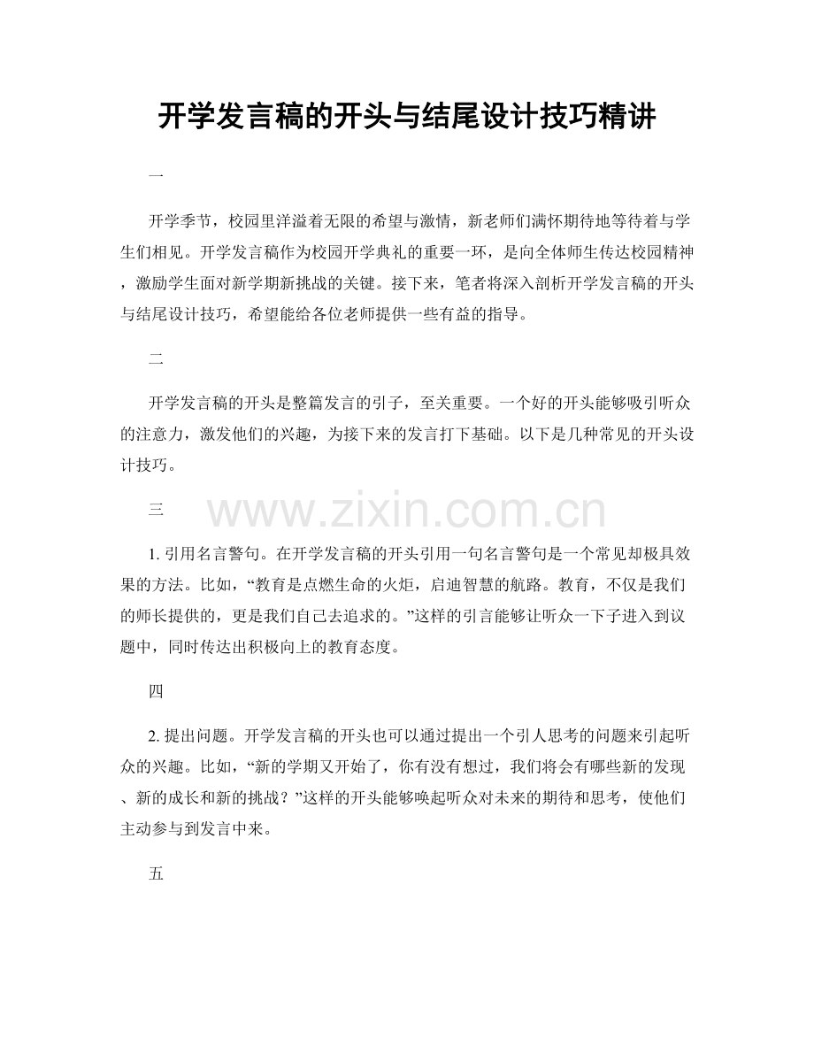开学发言稿的开头与结尾设计技巧精讲.docx_第1页