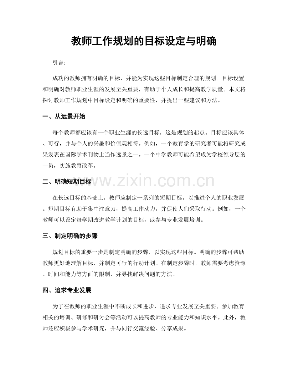 教师工作规划的目标设定与明确.docx_第1页