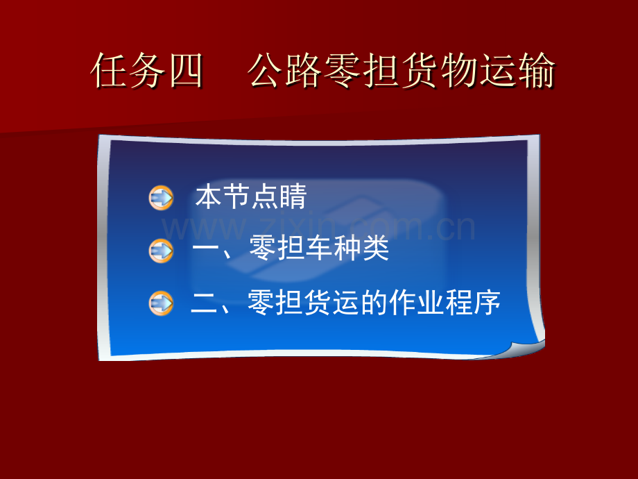 2公路货物运输作业14解析.pptx_第1页