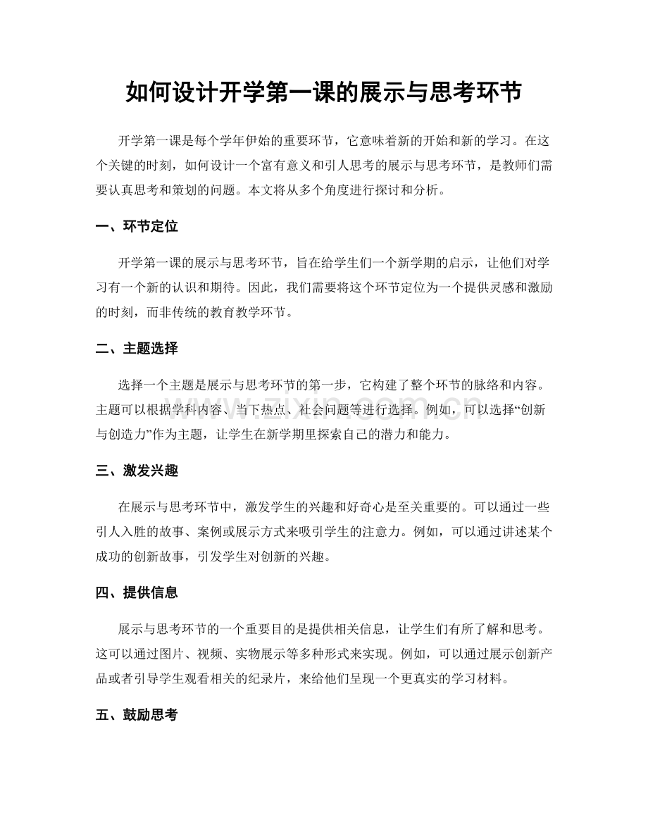 如何设计开学第一课的展示与思考环节.docx_第1页