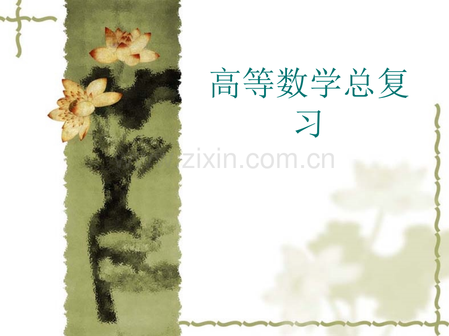 高等数学2知识点总复习.pptx_第1页