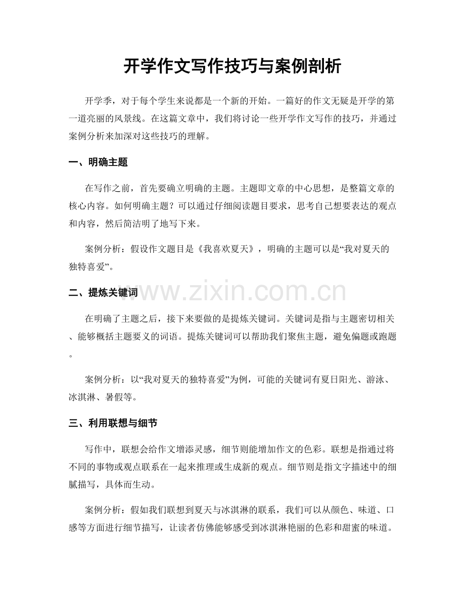 开学作文写作技巧与案例剖析.docx_第1页