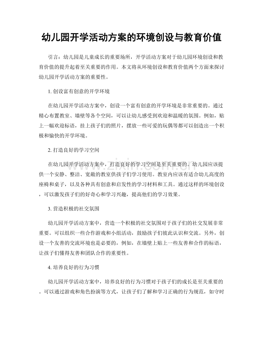 幼儿园开学活动方案的环境创设与教育价值.docx_第1页