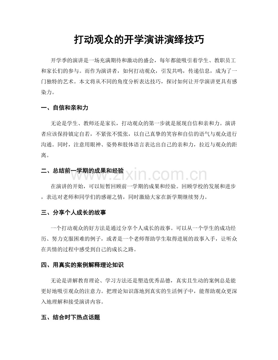 打动观众的开学演讲演绎技巧.docx_第1页