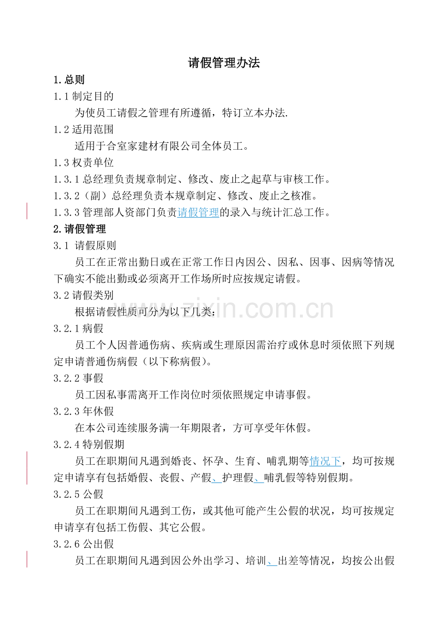 71请假管理办法.doc_第2页