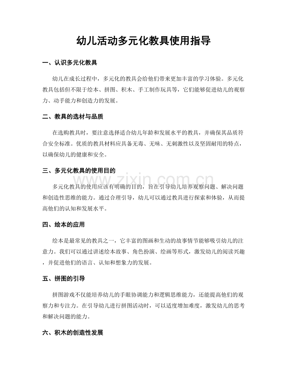 幼儿活动多元化教具使用指导.docx_第1页