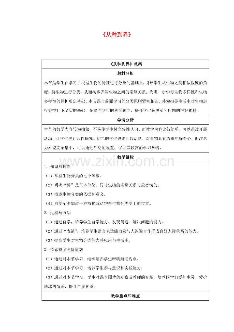 八年级生物上册----从种到界教案2-新版新人教版1.doc_第1页