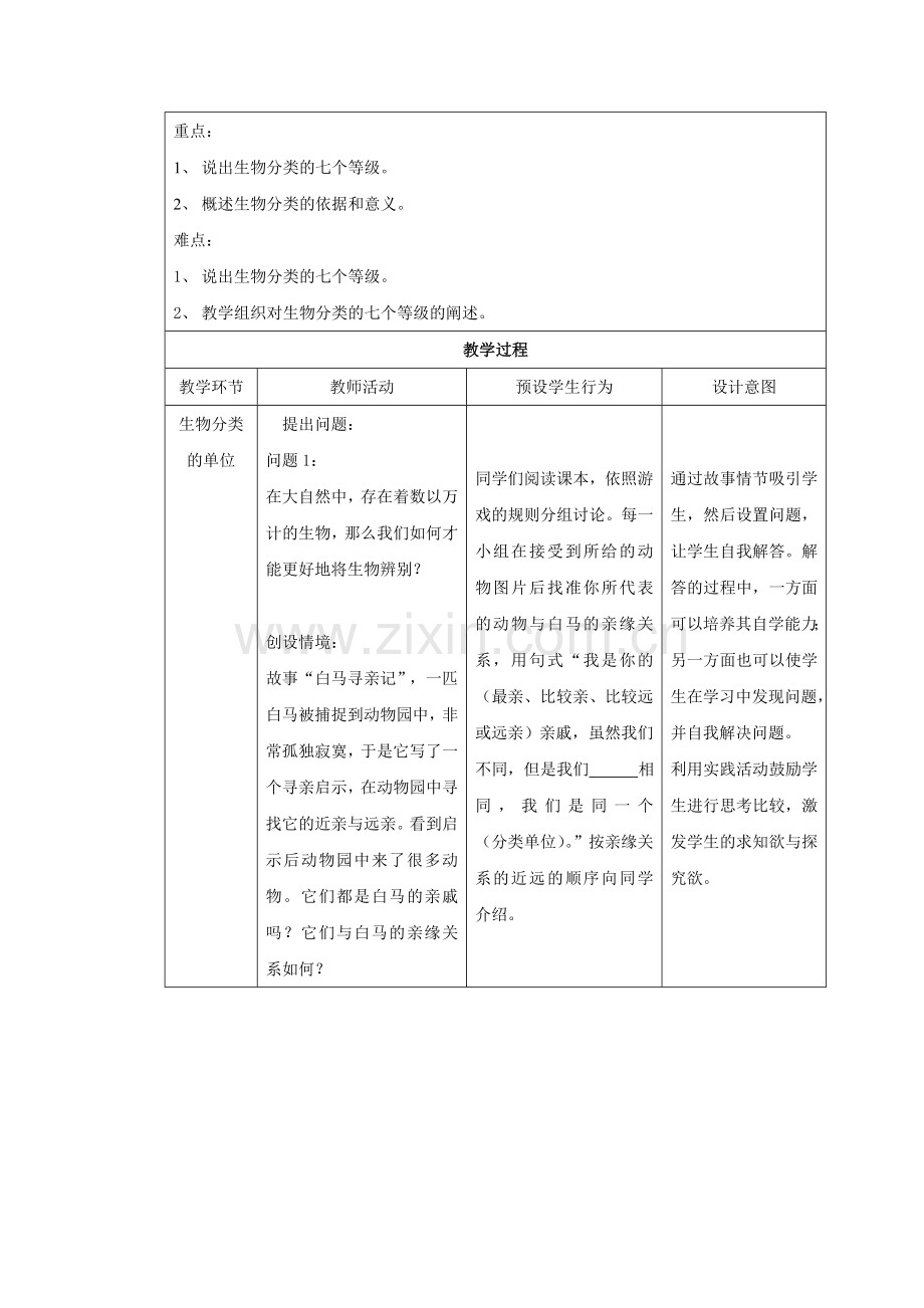 八年级生物上册----从种到界教案2-新版新人教版1.doc_第2页