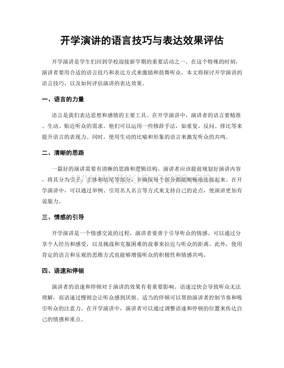 开学演讲的语言技巧与表达效果评估.docx_第1页
