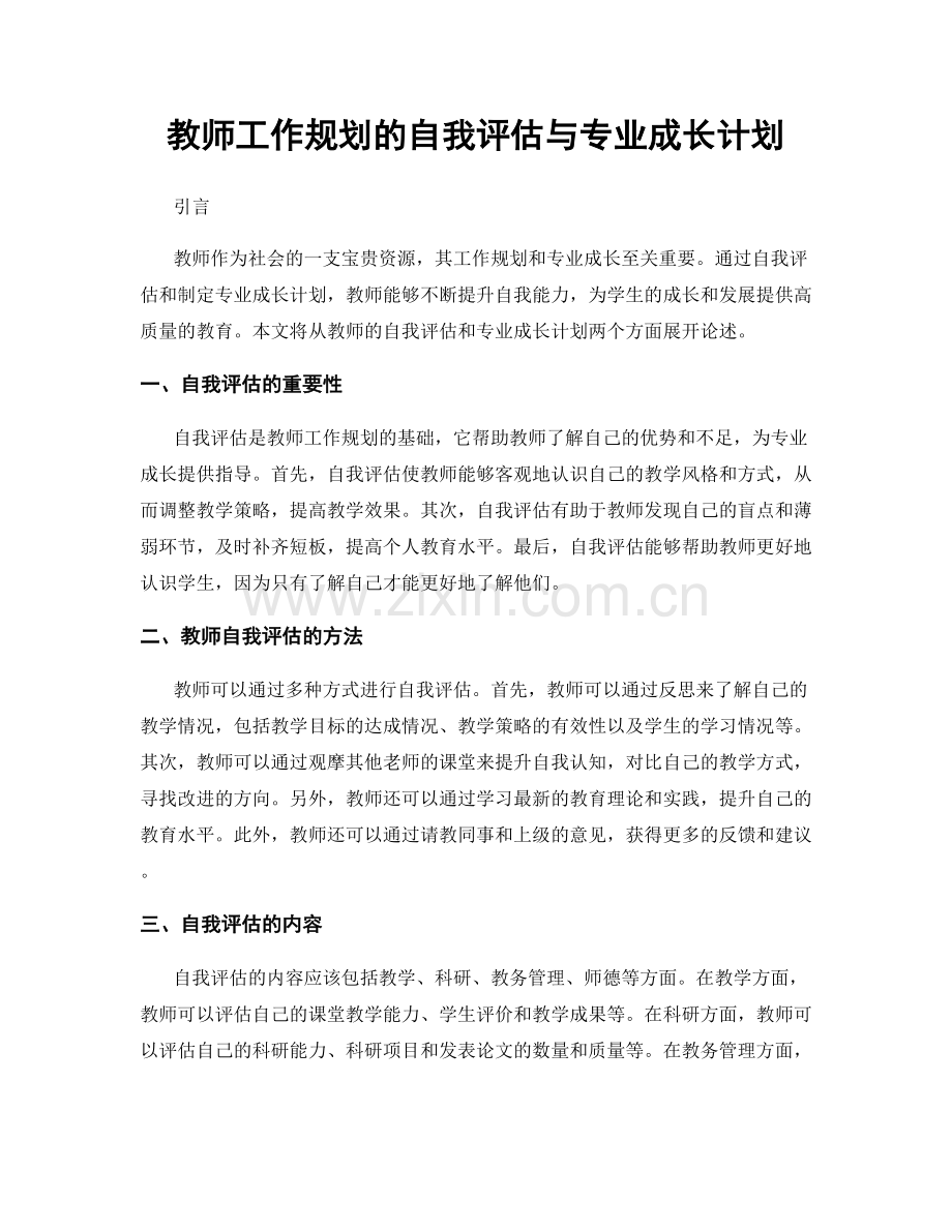 教师工作规划的自我评估与专业成长计划.docx_第1页
