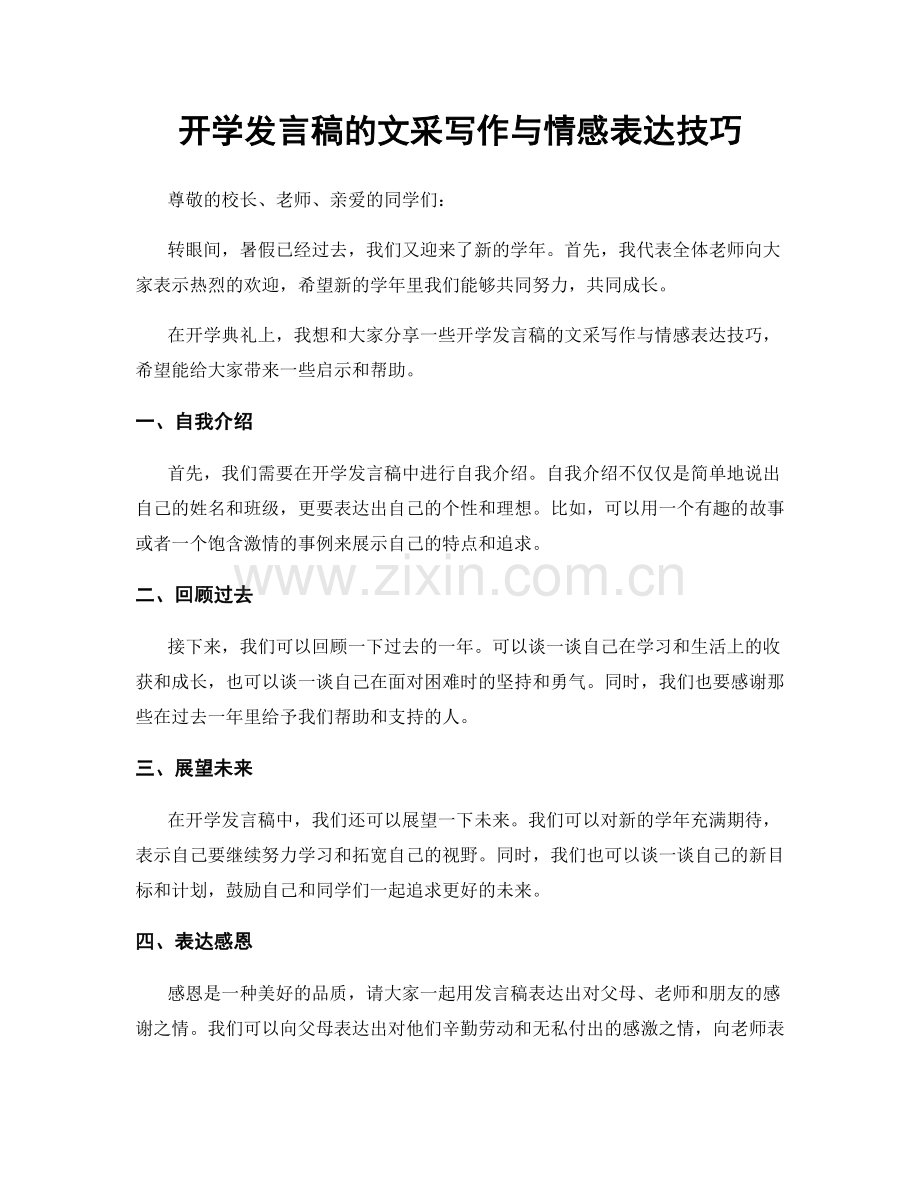 开学发言稿的文采写作与情感表达技巧.docx_第1页