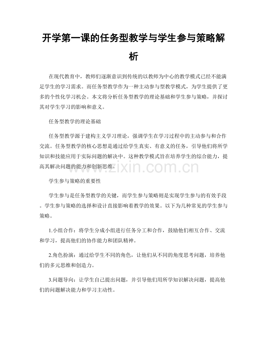 开学第一课的任务型教学与学生参与策略解析.docx_第1页