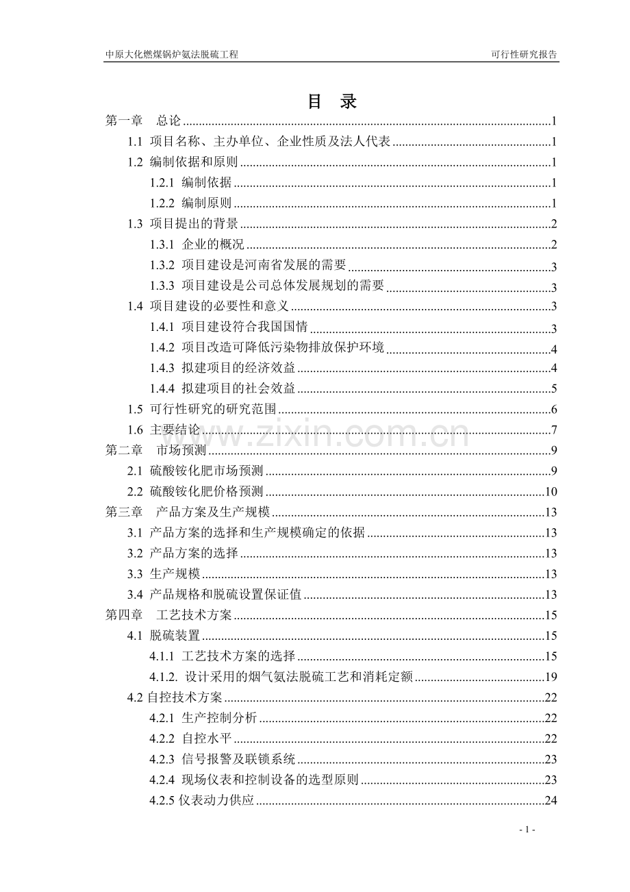 燃煤锅炉烟气氨法脱硫工程建设可行性建设可行性研究报告.doc_第2页
