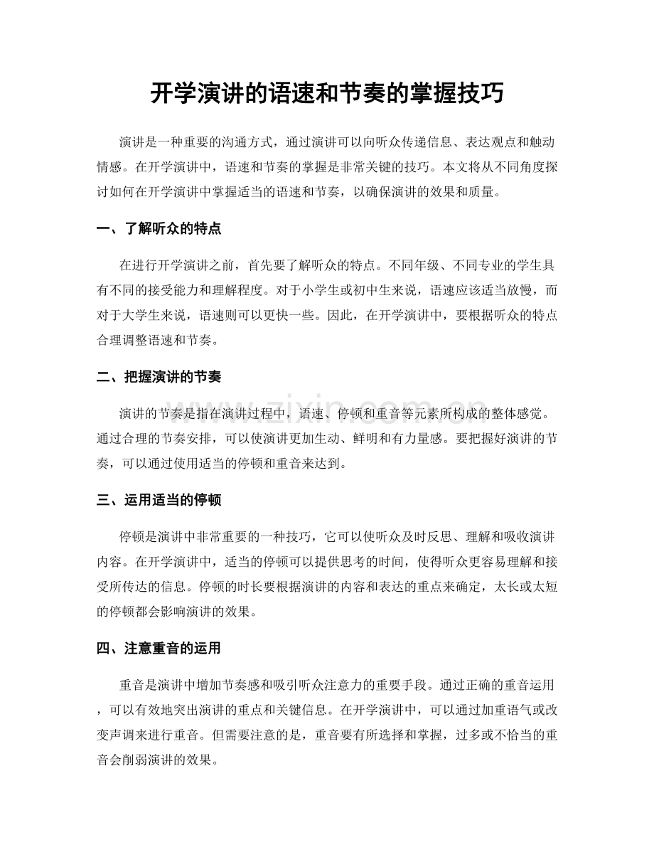 开学演讲的语速和节奏的掌握技巧.docx_第1页