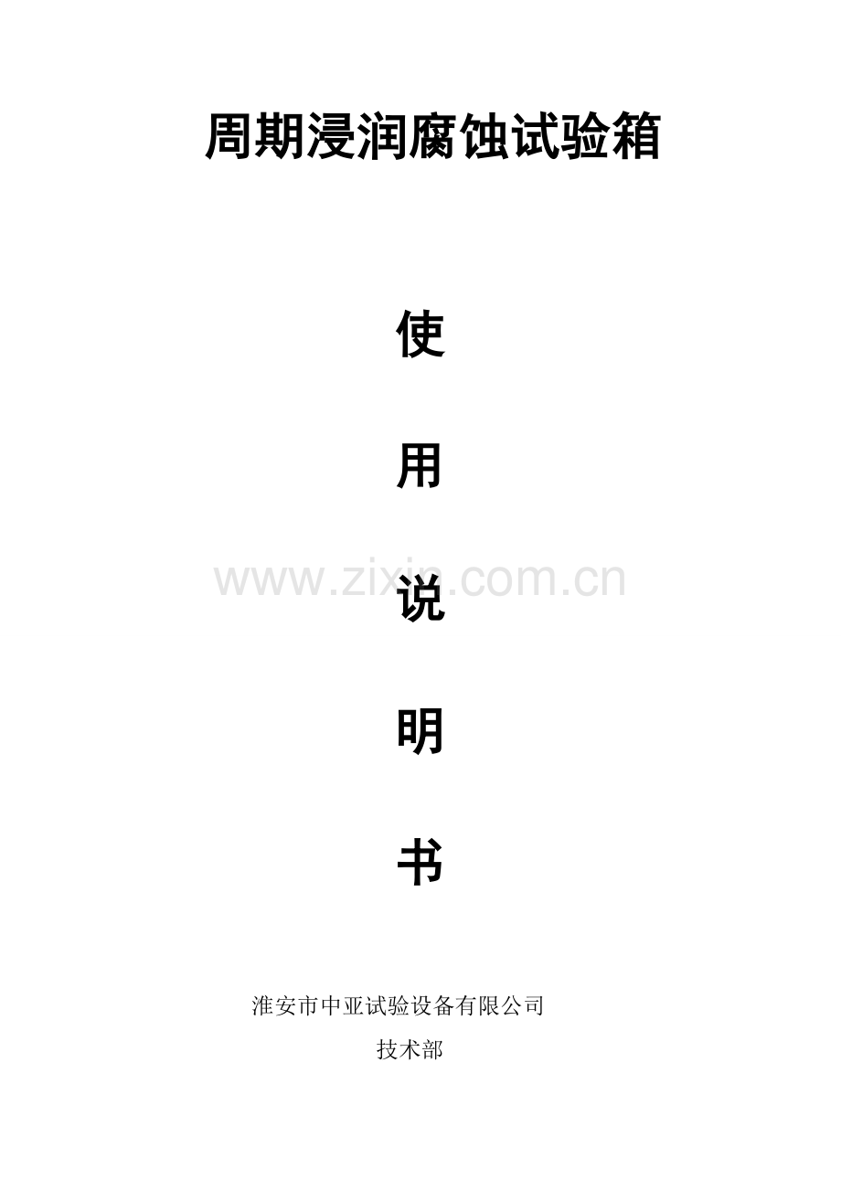 周期浸润腐蚀试验箱说明书.doc_第1页